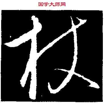 杖,饒介,書法字典